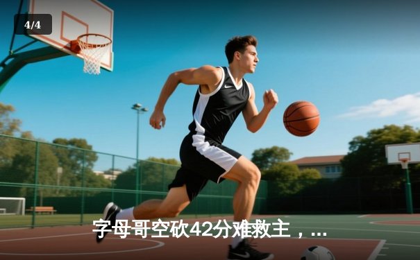 字母哥空砍42分难救主，凯尔特人加时险胜雄鹿迎开门红 - 4