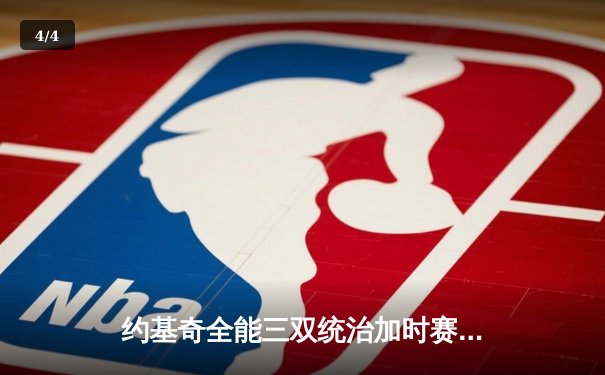 约基奇全能三双统治加时赛，掘金险胜勇士延续主场不败金身 - 4