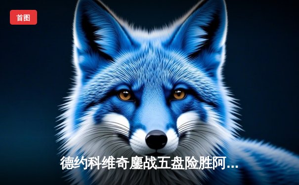 德约科维奇鏖战五盘险胜阿尔卡拉斯，第24座大满贯荣耀加冕温网