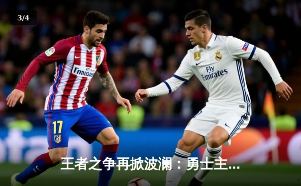 王者之争再掀波澜：勇士主场加时险胜凯尔特人，库里50分创赛季新高 - 3