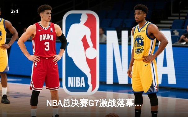NBA总决赛G7激战落幕，湖人险胜凯尔特人加冕总冠军 - 2