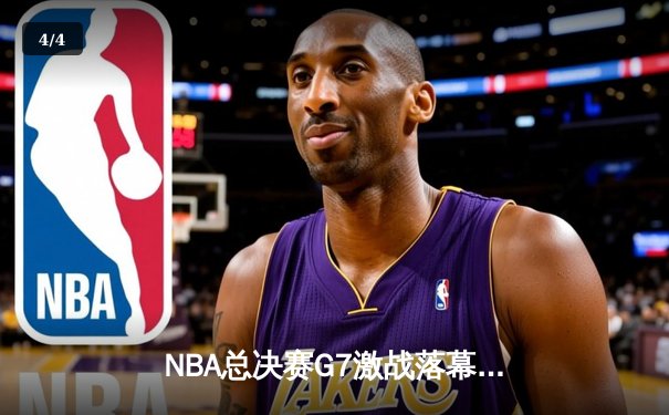NBA总决赛G7激战落幕，湖人险胜凯尔特人加冕总冠军 - 4