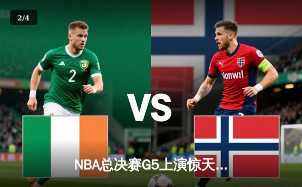 NBA总决赛G5上演惊天逆转 独行侠三分雨击溃凯尔特人扳回一城 - 2