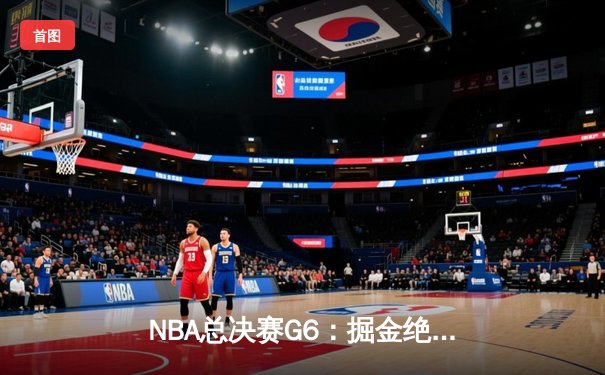 NBA总决赛G6：掘金绝杀热火，约基奇三双率队首夺总冠军