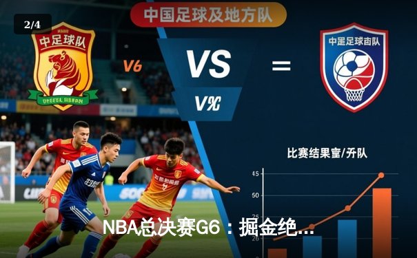 NBA总决赛G6：掘金绝杀热火，约基奇三双率队首夺总冠军 - 2