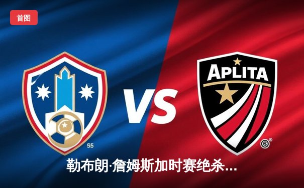 勒布朗·詹姆斯加时赛绝杀助湖人逆转掘金，系列赛扳平比分