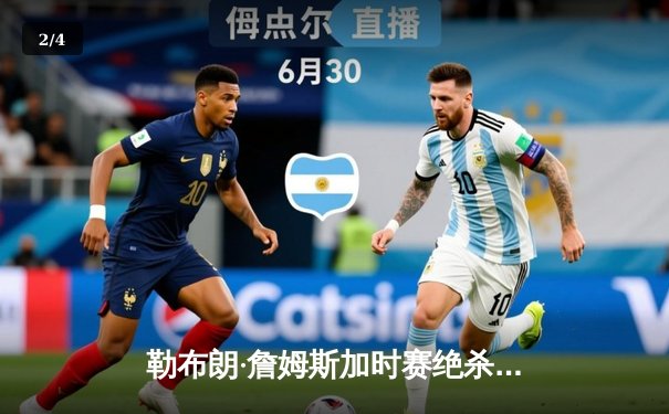 勒布朗·詹姆斯加时赛绝杀助湖人逆转掘金，系列赛扳平比分 - 2