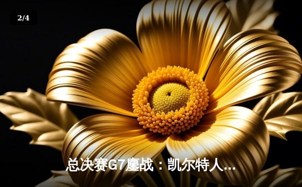 总决赛G7鏖战：凯尔特人险胜勇士，塔图姆荣膺FMVP - 2