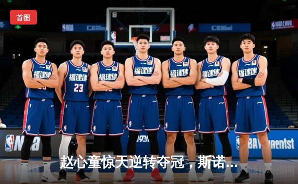 赵心童惊天逆转夺冠，斯诺克英国锦标赛再谱新篇