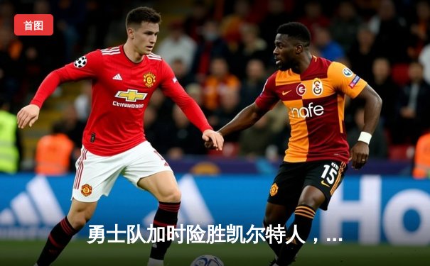 勇士队加时险胜凯尔特人，库里50分创总决赛历史纪录