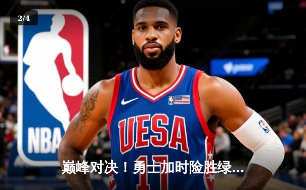 巅峰对决！勇士加时险胜绿衫军，库里50分创赛季新高 - 2