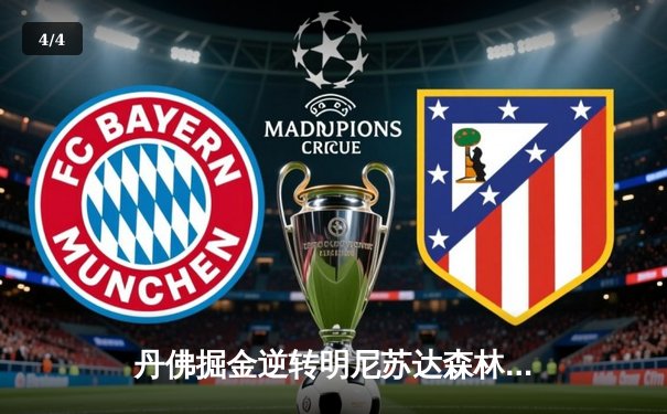 丹佛掘金逆转明尼苏达森林狼，约基奇40分三双锁定天王山 - 4