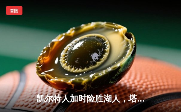 凯尔特人加时险胜湖人，塔图姆44分创赛季新高