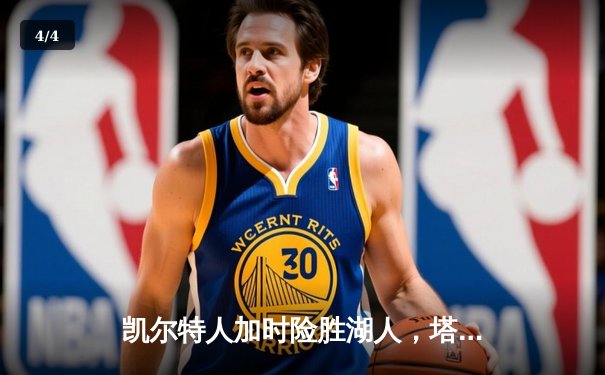 凯尔特人加时险胜湖人，塔图姆44分创赛季新高 - 4