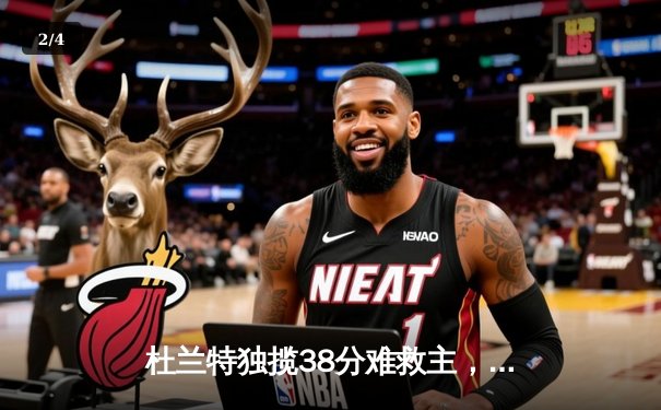 杜兰特独揽38分难救主，凯尔特人险胜太阳锁定东部第一 - 2