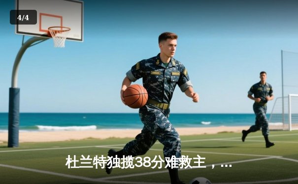 杜兰特独揽38分难救主，凯尔特人险胜太阳锁定东部第一 - 4