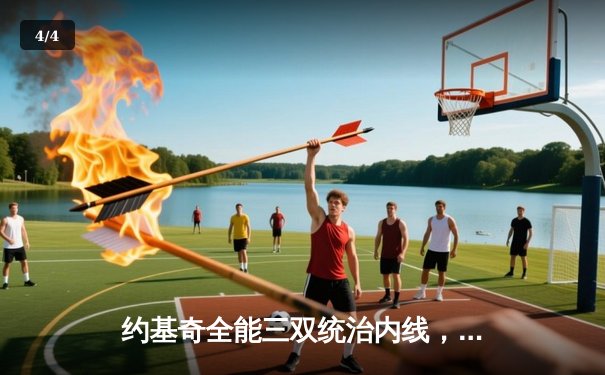 约基奇全能三双统治内线，掘金加时险胜勇士夺赛季开门红 - 4