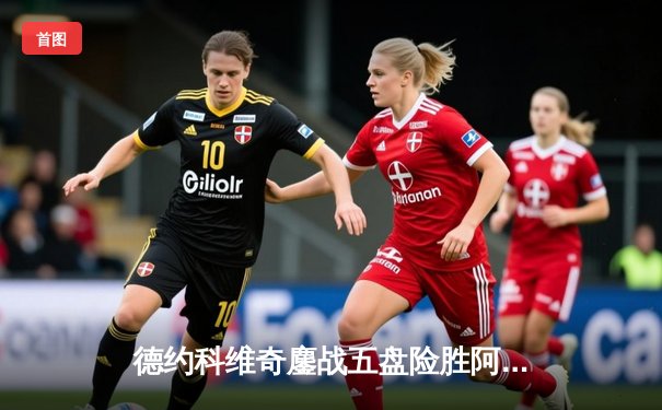 德约科维奇鏖战五盘险胜阿尔卡拉斯，温网史诗对决铸就第24座大满贯