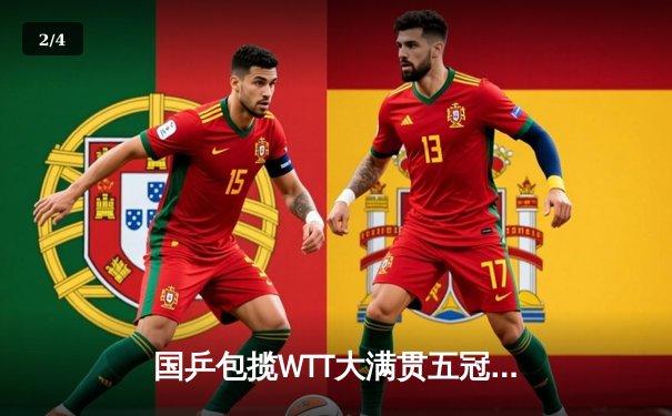 国乒包揽WTT大满贯五冠 王楚钦孙颖莎登顶单打创历史 - 2