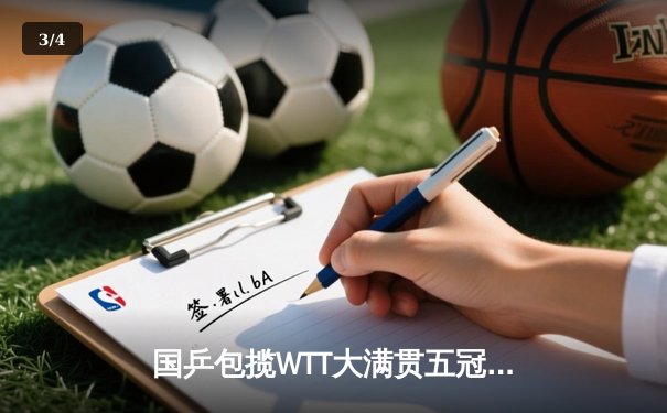 国乒包揽WTT大满贯五冠 王楚钦孙颖莎登顶单打创历史 - 3