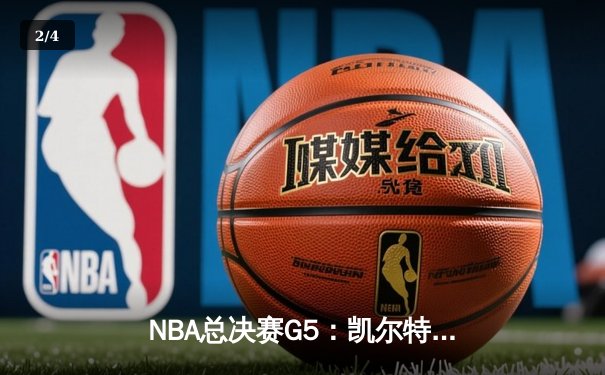 NBA总决赛G5：凯尔特人险胜勇士，塔图姆砍下34分率队夺赛点 - 2