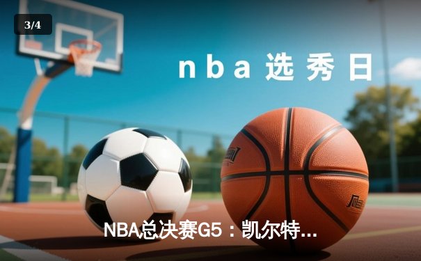 NBA总决赛G5：凯尔特人险胜勇士，塔图姆砍下34分率队夺赛点 - 3