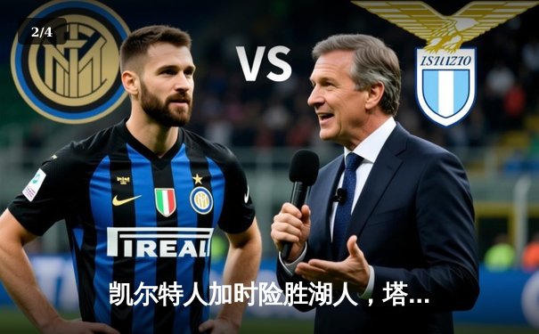 凯尔特人加时险胜湖人，塔图姆44分创赛季新高 - 2