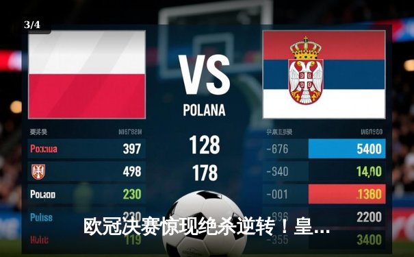 欧冠决赛惊现绝杀逆转！皇家马德里3-2力克多特蒙德第15次捧杯 - 3