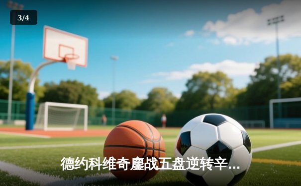 德约科维奇鏖战五盘逆转辛纳，第七次加冕温网男单冠军 - 3