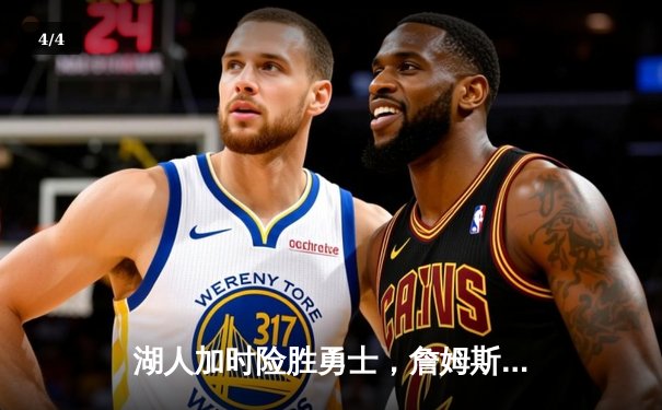 湖人加时险胜勇士，詹姆斯三双戴维斯关键封盖锁定胜局 - 4