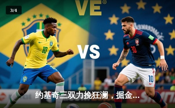 约基奇三双力挽狂澜，掘金加时险胜森林狼扳平系列赛 - 3