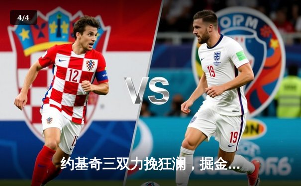 约基奇三双力挽狂澜，掘金加时险胜森林狼扳平系列赛 - 4