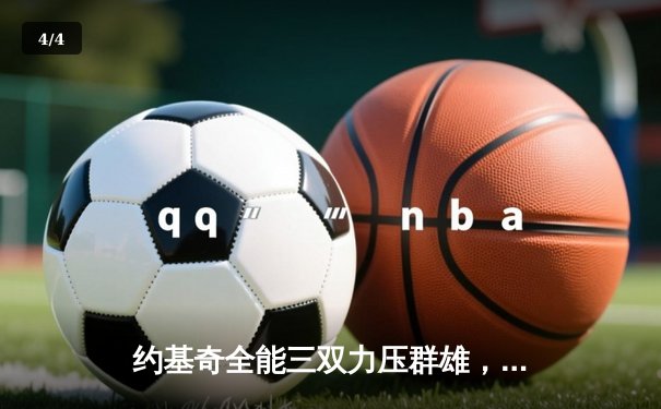 约基奇全能三双力压群雄，掘金主场险胜森林狼扳平系列赛 - 4