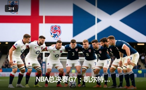 NBA总决赛G7：凯尔特人险胜勇士，塔图姆荣膺FMVP - 2