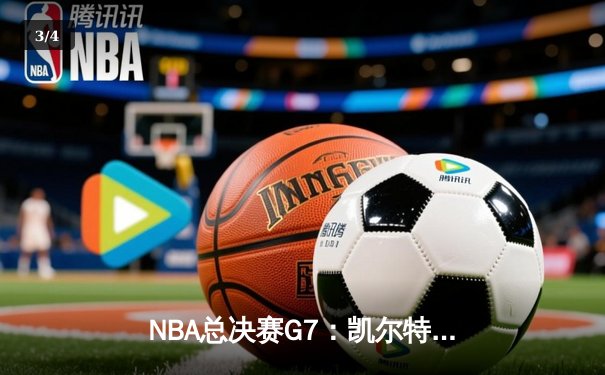 NBA总决赛G7：凯尔特人险胜勇士，塔图姆荣膺FMVP - 3