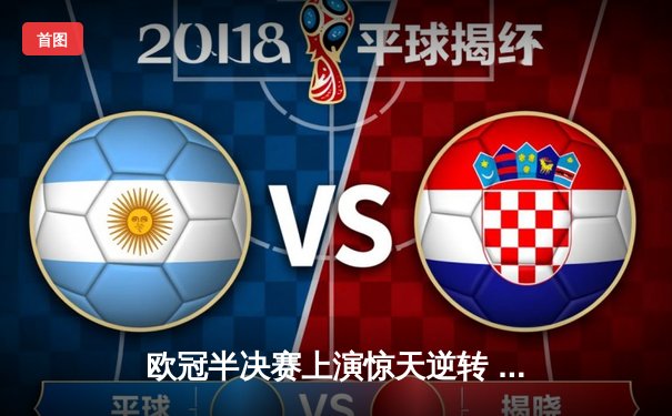 欧冠半决赛上演惊天逆转 曼城主场3-2绝杀皇家马德里