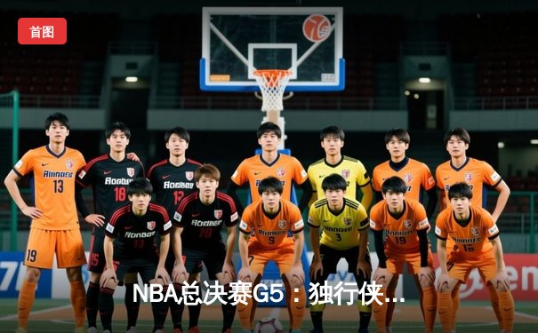 NBA总决赛G5：独行侠险胜凯尔特人扳回一城，东契奇三双率队保留悬念