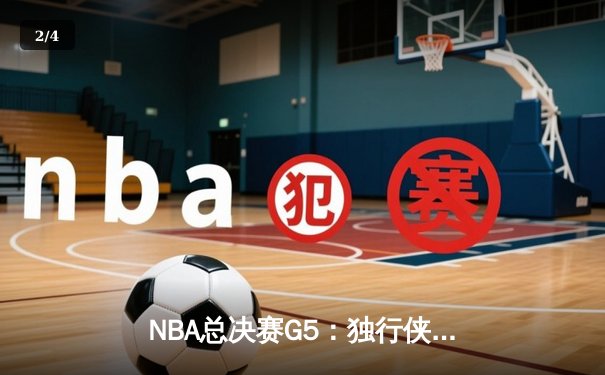 NBA总决赛G5：独行侠险胜凯尔特人扳回一城，东契奇三双率队保留悬念 - 2