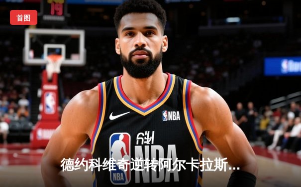 德约科维奇逆转阿尔卡拉斯，第24座大满贯背后的战术博弈