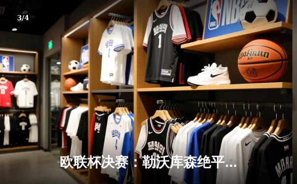 欧联杯决赛：勒沃库森绝平创纪录不败夺冠，阿隆索神话再续 - 3