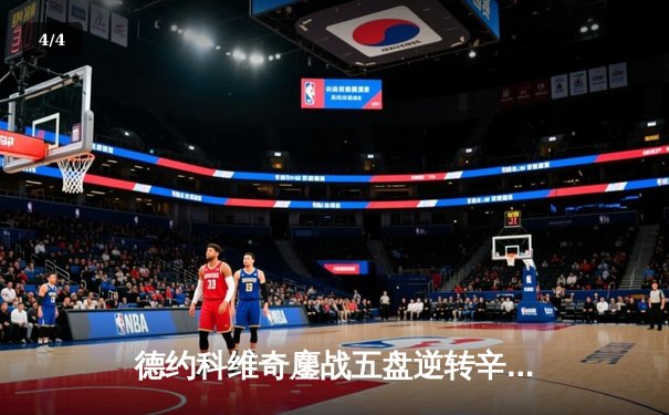 德约科维奇鏖战五盘逆转辛纳，第七次加冕温网冠军创历史 - 4