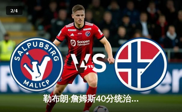 勒布朗·詹姆斯40分统治加时，湖人险胜勇士晋级西部决赛 - 2