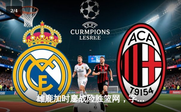 雄鹿加时鏖战险胜篮网，字母哥44分创赛季新高 - 2