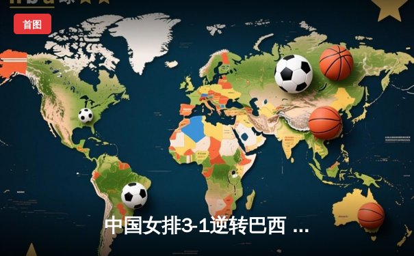 中国女排3-1逆转巴西 张常宁砍28分率队夺世联赛开门红