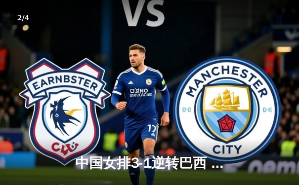 中国女排3-1逆转巴西 张常宁砍28分率队夺世联赛开门红 - 2