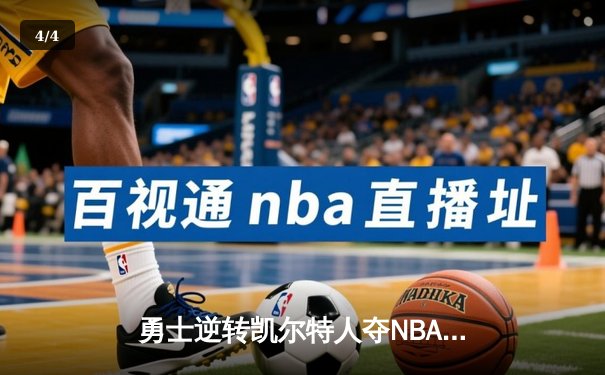 勇士逆转凯尔特人夺NBA总冠军 库里狂砍34分加冕FMVP - 4