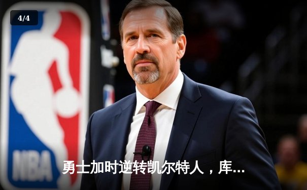 勇士加时逆转凯尔特人，库里狂砍43分刷新总决赛G4纪录 - 4