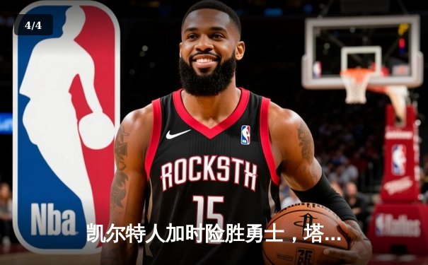 凯尔特人加时险胜勇士，塔图姆44分刷新赛季得分纪录 - 4