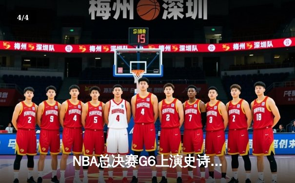 NBA总决赛G6上演史诗逆转 凯尔特人客场绝境翻盘夺赛点 - 4