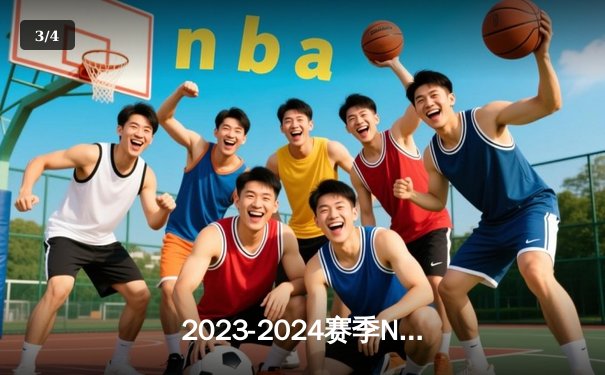 2023-2024赛季NBA总决赛落幕：丹佛掘金4比1力克迈阿密热火，约基奇荣膺FMVP - 3